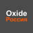 Oxide Россия