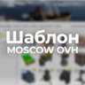 Шаблон для Moscow OVH – Лёгкий, минималистический и красивый шаблон для MOSCOW OVH